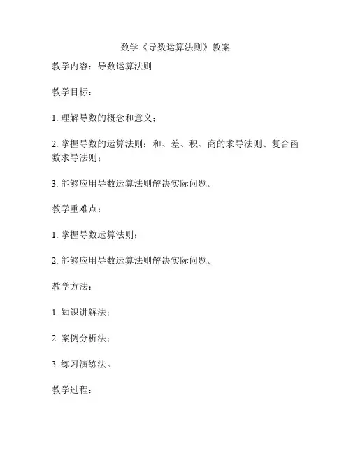 数学《导数运算法则》教案