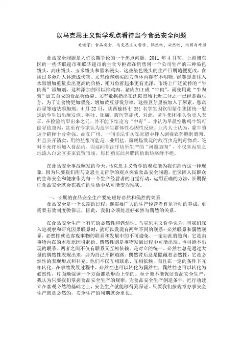 以马克思主义哲学观点看待当今食品安全问题