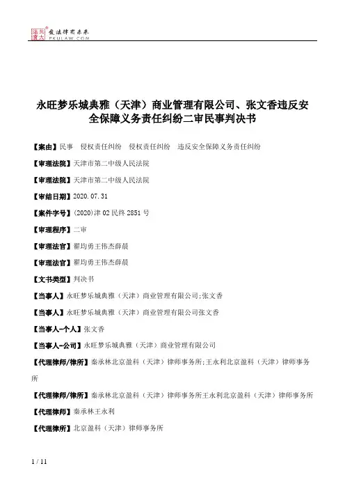 永旺梦乐城典雅（天津）商业管理有限公司、张文香违反安全保障义务责任纠纷二审民事判决书