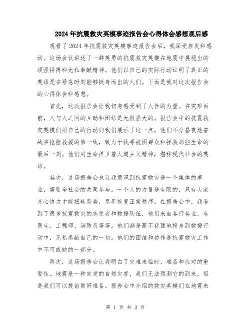 2024年抗震救灾英模事迹报告会心得体会感想观后感