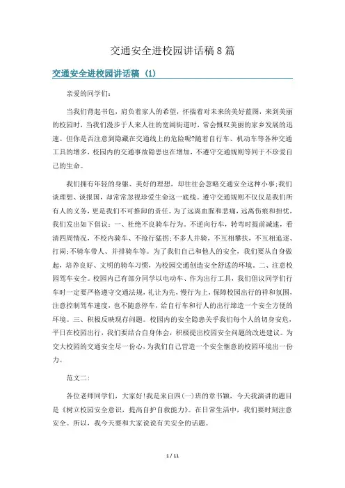 交通安全进校园讲话稿8篇