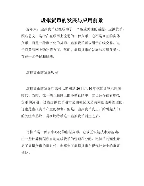 虚拟货币的发展与应用前景