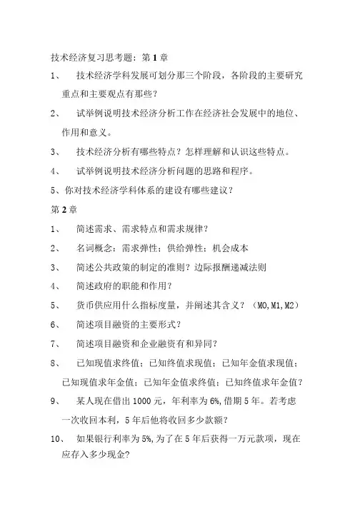 技术经济复习思考题：.doc