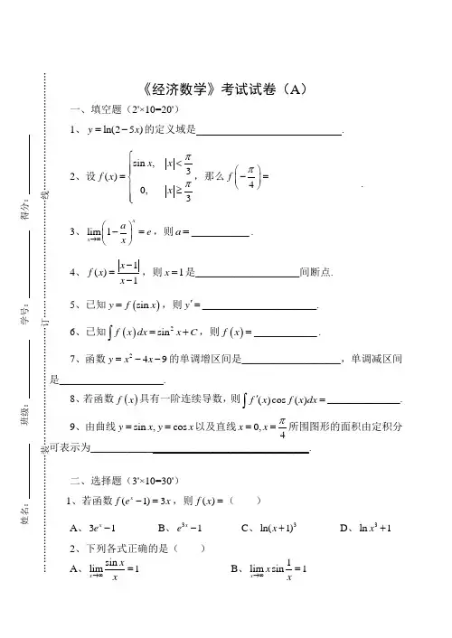 《经济数学》期终考试卷及答案