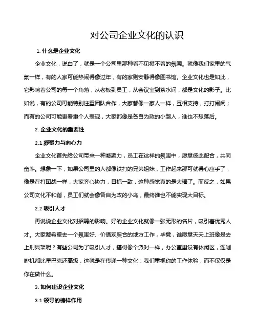 对公司企业文化的认识