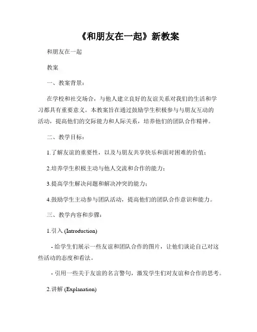 《和朋友在一起》新教案