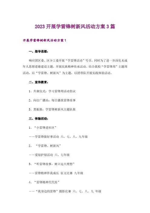 2023开展学雷锋树新风活动方案3篇_1