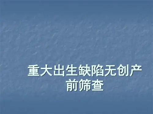 无创产前筛查PPT课件