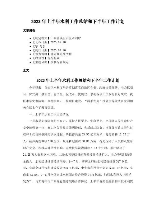 2023年上半年水利工作总结和下半年工作计划