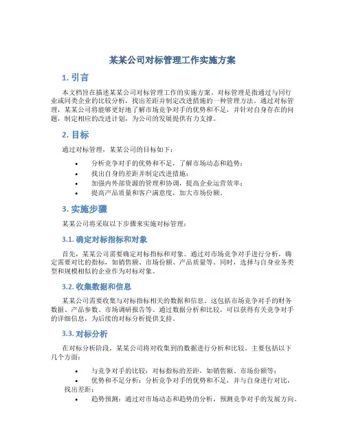 某某公司对标管理工作实施方案