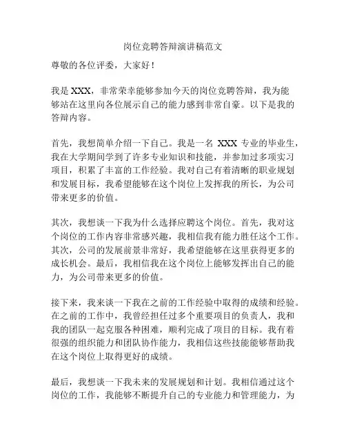 岗位竞聘答辩演讲稿范文