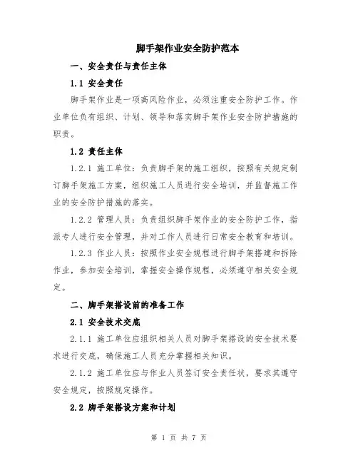 脚手架作业安全防护范本