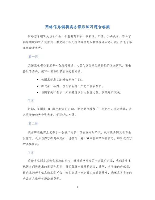 网络信息编辑实务课后练习题含答案