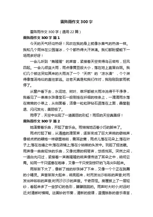 雷阵雨作文300字（通用22篇）