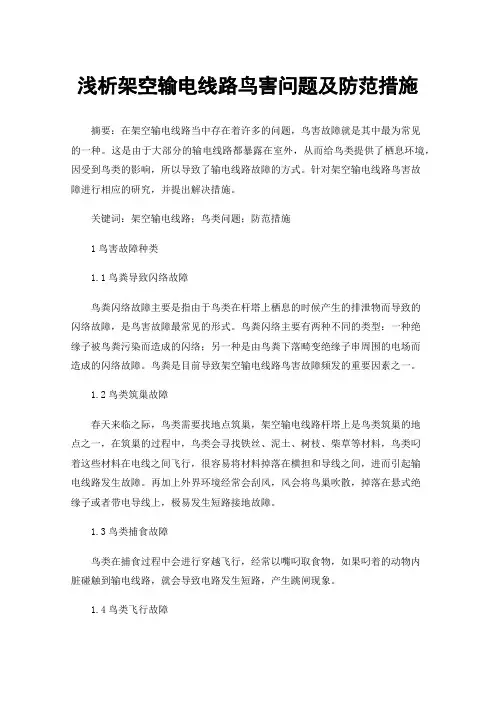 浅析架空输电线路鸟害问题及防范措施