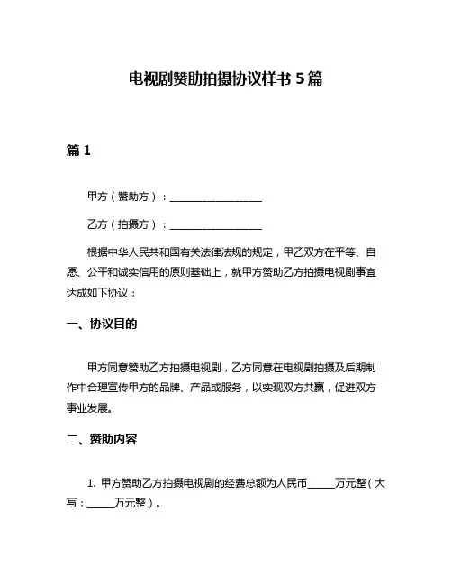电视剧赞助拍摄协议样书5篇