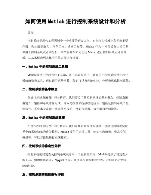 如何使用Matlab进行控制系统设计和分析