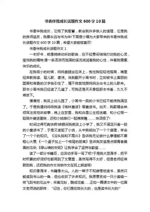 书香伴我成长话题作文600字10篇
