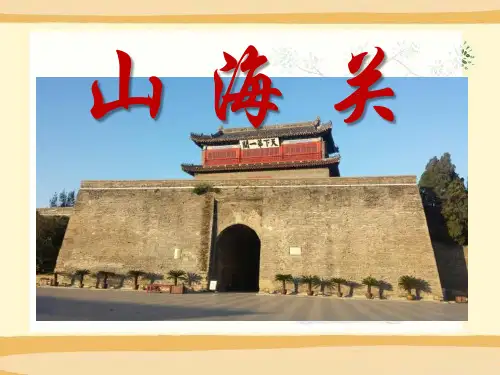 《山海关》PPT课件六