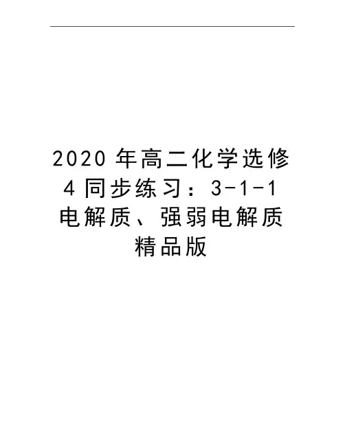 最新高二化学选修4同步练习：3-1-1电解质、强弱电解质精品版