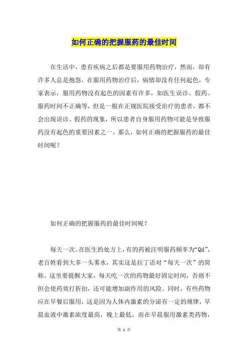 如何正确的把握服药的最佳时间