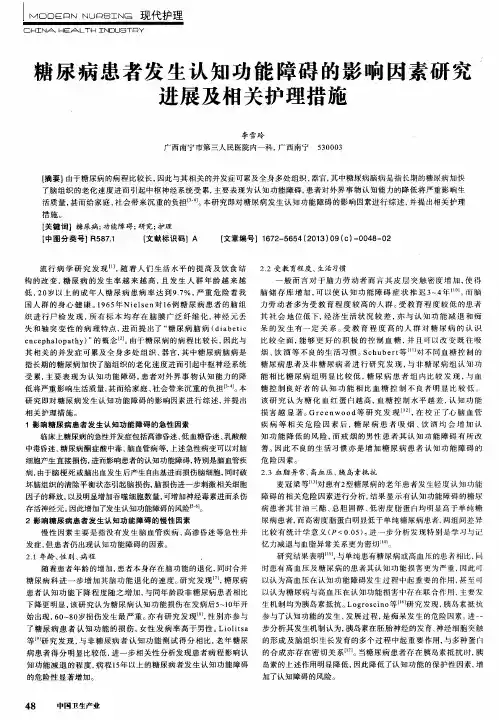 糖尿病患者发生认知功能障碍的影响因素研究进展及相关护理措施
