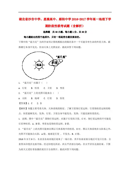 湖北省沙市中学、恩施高中、郧阳中学高一地理下学期阶段性联考试题(含解析)