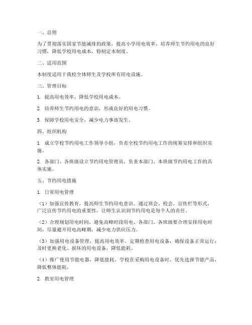 小学节约用电管理制度