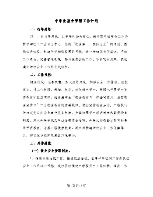 中学生宿舍管理工作计划(5篇)