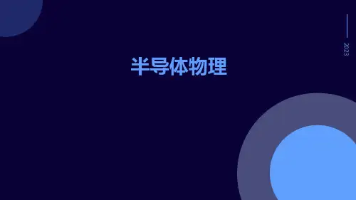 半导体物理