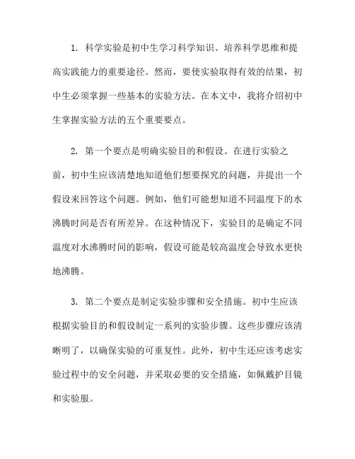 探索科学奥秘：初中生掌握实验方法的五大要点