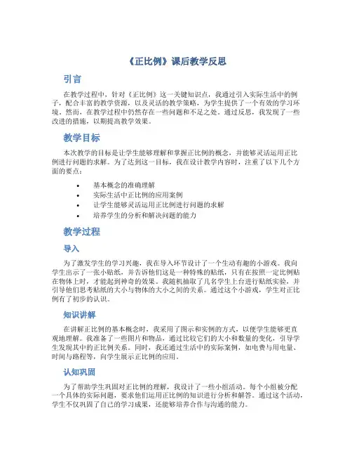 《正比例》课后教学反思