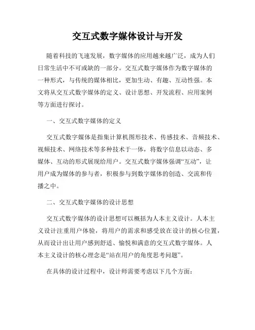 交互式数字媒体设计与开发