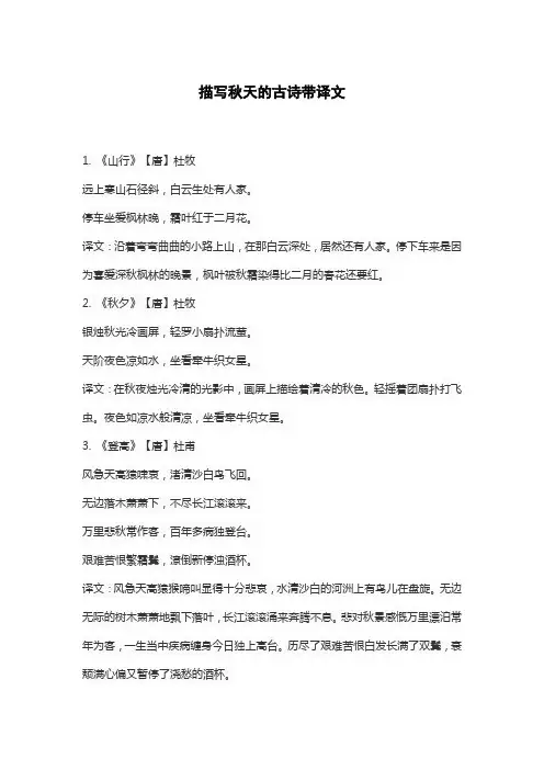 描写秋天的古诗带译文