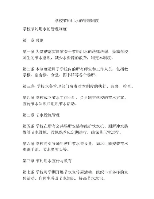 学校节约用水的管理制度