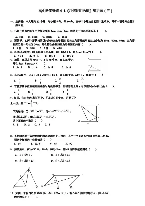 人教版数学选修4-1《几何证明选讲》基础训练及答案