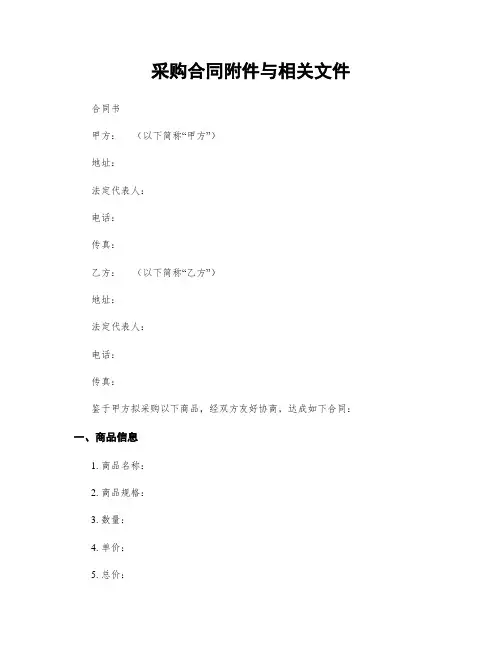 采购合同附件与相关文件
