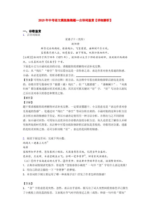 2019年中考语文模拟集锦题--古诗词鉴赏【详细解析】