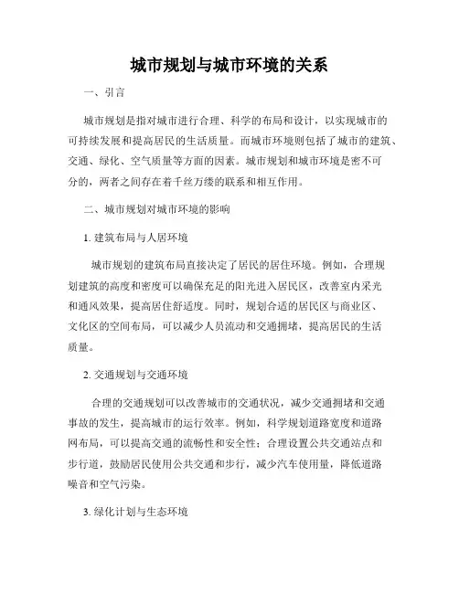 城市规划与城市环境的关系
