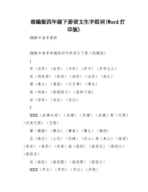 部编版四年级下册语文生字组词(Word打印版)