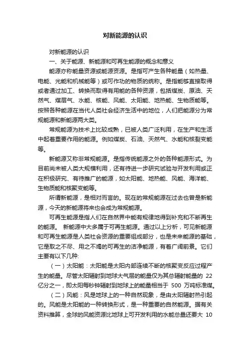 对新能源的认识