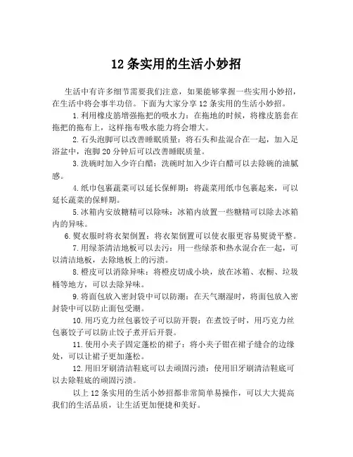 12条实用的生活小妙招