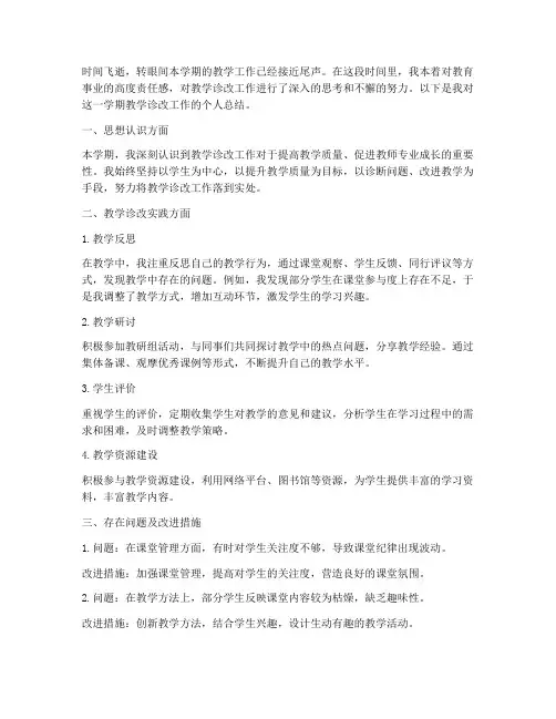 教学诊改教师个人工作总结