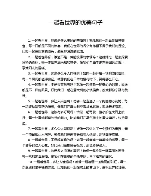 一起看世界的优美句子