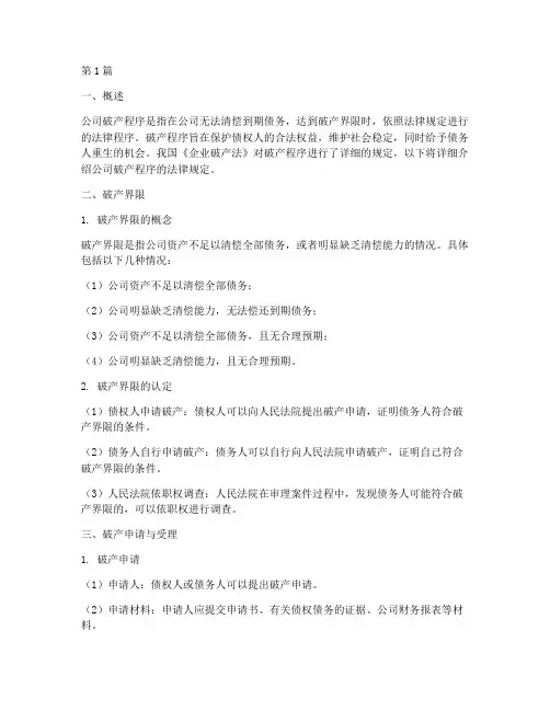 公司破产程序法律规定(3篇)