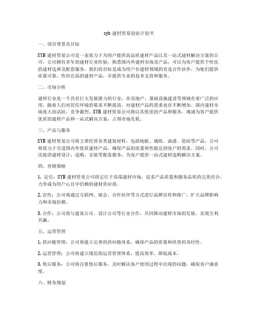 syb建材贸易创业计划书