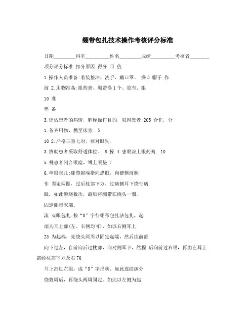 绷带包扎技术操作考核评分标准