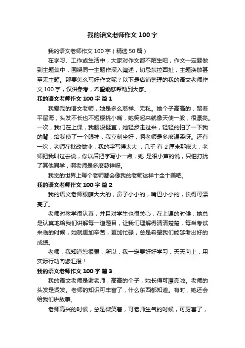 我的语文老师作文100字