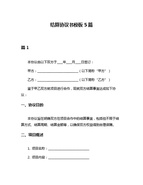 结算协议书模板5篇