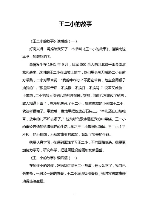 王二小的故事